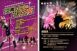 狂欢夜宣传单