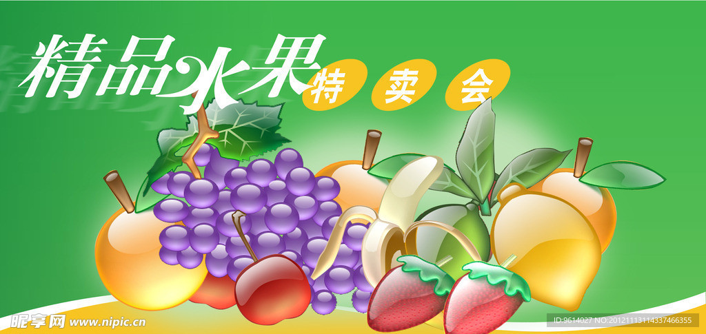 精美水果特卖会