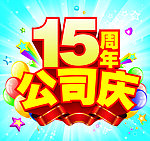 周年庆