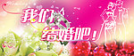 我们结婚吧