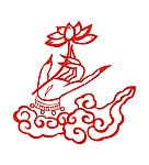 莲花佛手