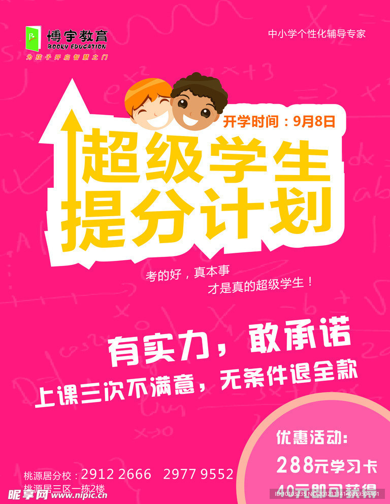 超级学生提分计划海报