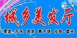 城乡美发厅