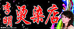 李明烫染店