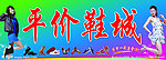 平价鞋城