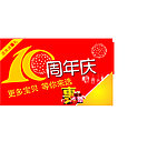 10周年庆