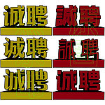 诚聘