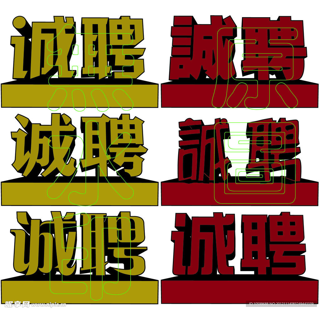 诚聘