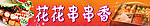 串串香