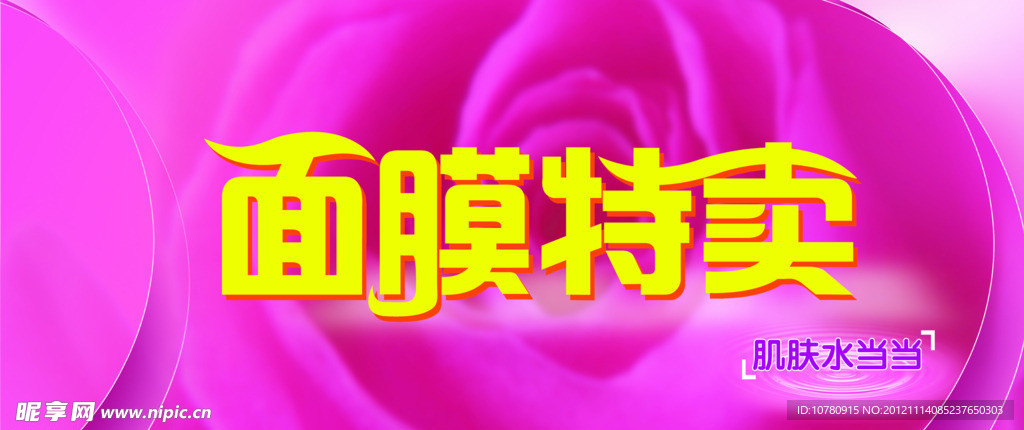 面膜特卖