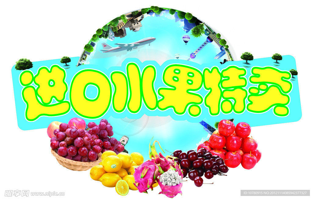 进口水果特卖