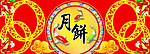 月饼