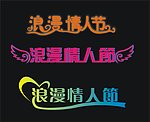 情人节字体