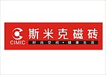 斯米克陶瓷 LOGO