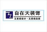 自在天装饰公司LOGO