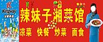湘菜馆