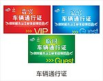车辆通行证