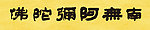 书法南无阿弥陀佛