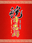 蛇年吉祥