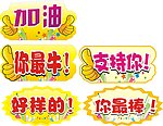 加油异形牌