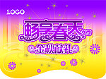 畅享春天吊旗