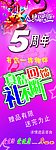 五周年庆