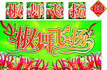 椒舞飞扬