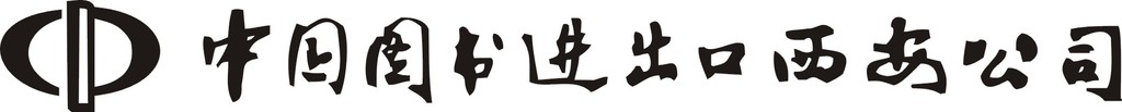 中国图书进出品西安公司LOGO