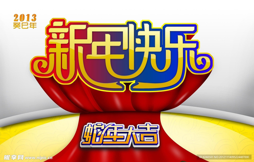 新年快乐