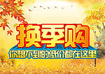 换季购