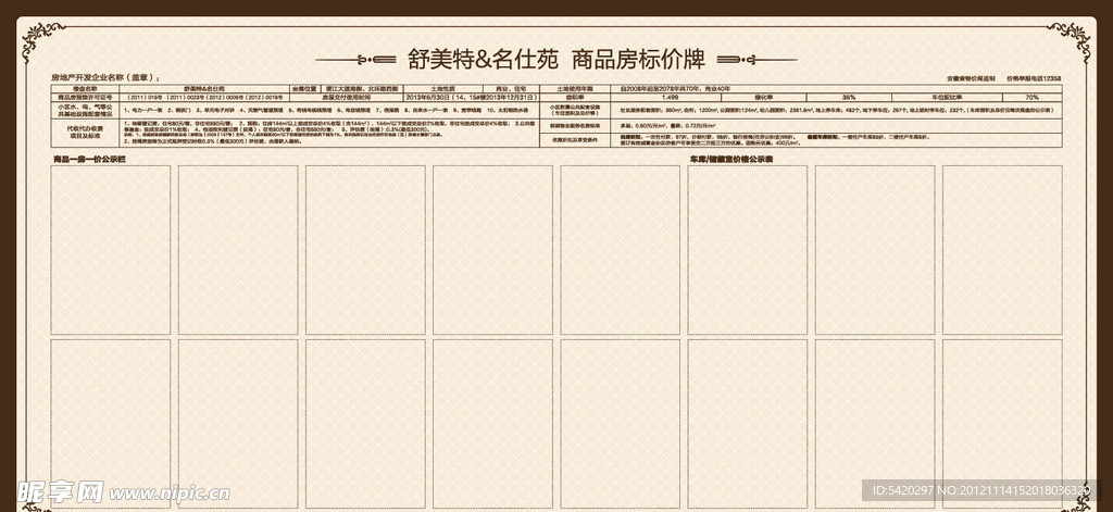 商品房一房一价标价牌