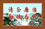 清正廉洁勤政为民