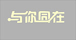 字体设计