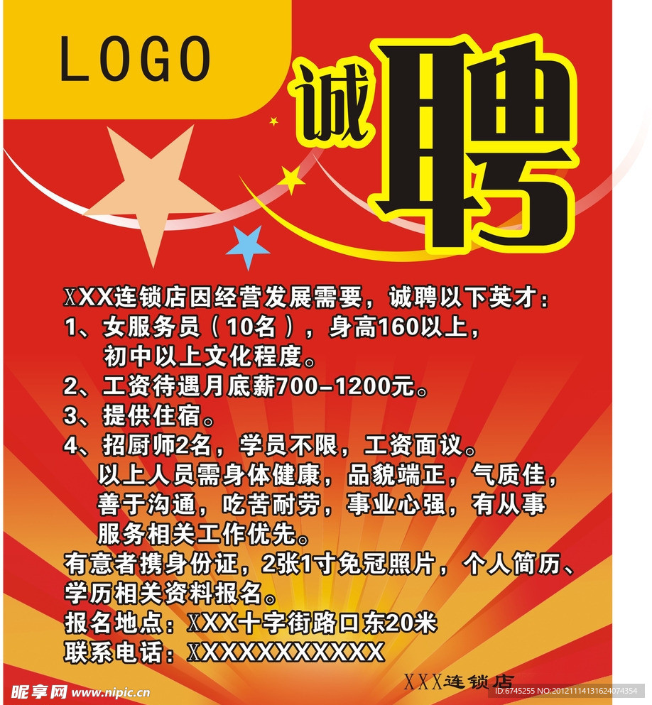 招聘广告