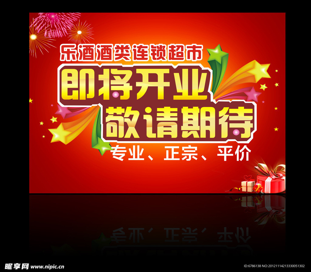 开业海报