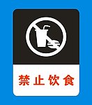 禁止饮食