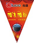 吊旗 三角形 1dr