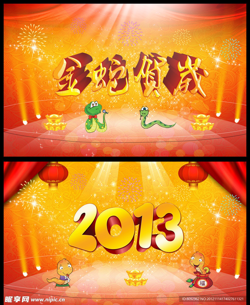 2013蛇年