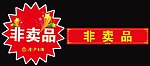 非卖品