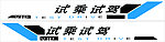 2012新 试乘试驾