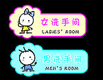 洗手间