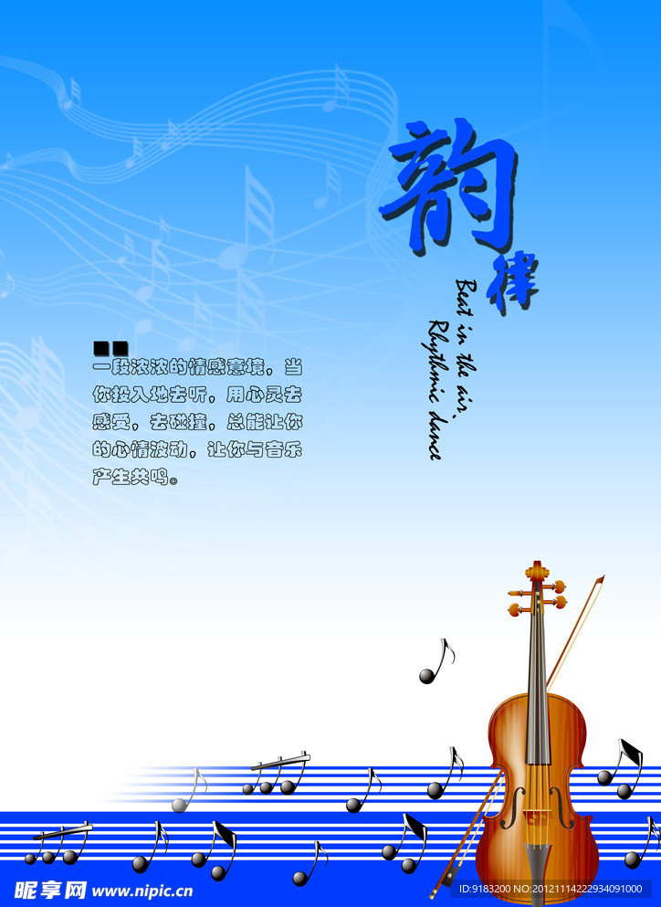 音乐的韵律