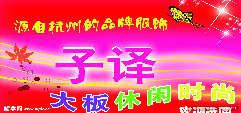 杭州品牌服饰