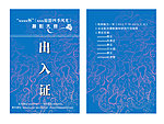 出入证
