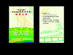 出入证