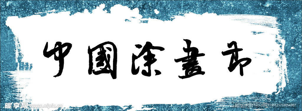 中国涂画节