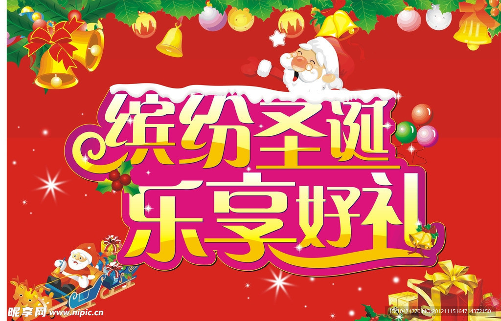 缤纷圣诞 乐享好礼