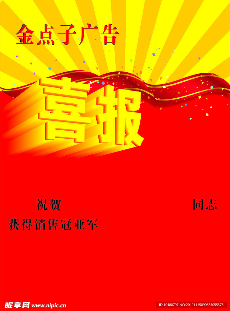 喜报
