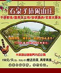 石泉子山庄广告