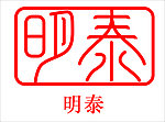 明泰